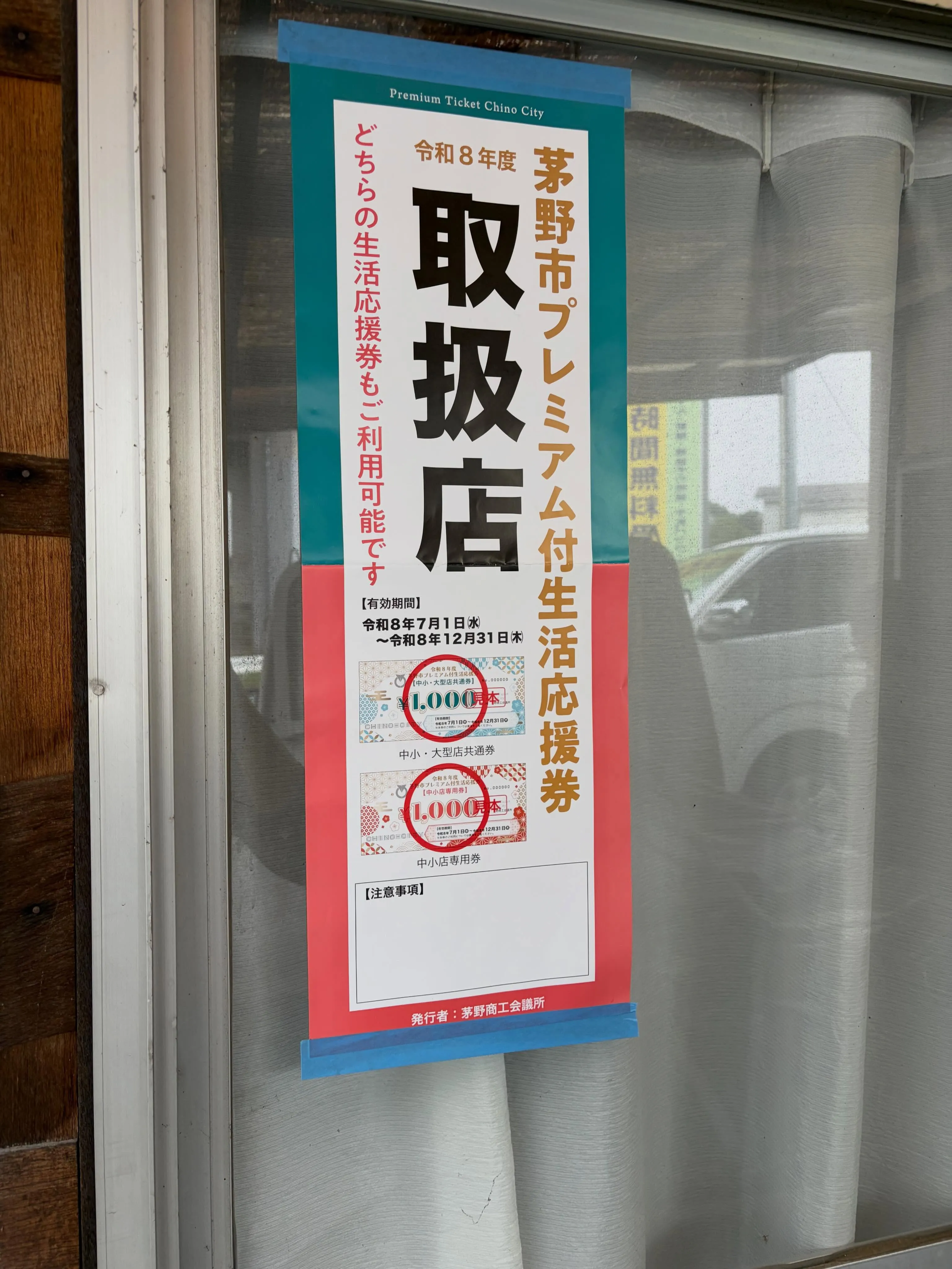 茅野市プレミアム付き応援券の取扱店になりました🌟